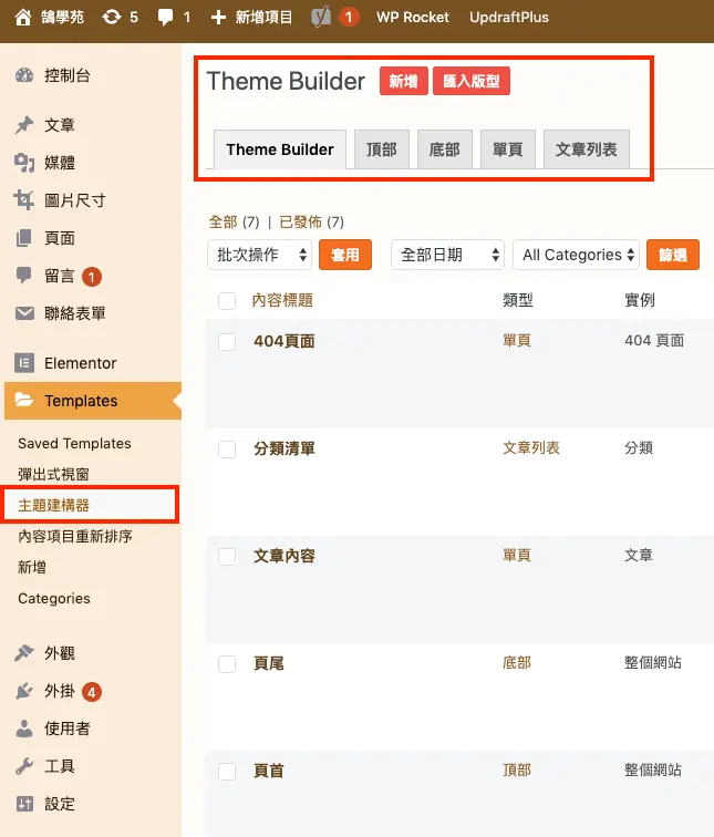 版型庫套用方式與全域小工具說明 Elementor Templates 教學