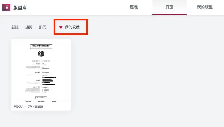 版型庫套用方式與全域小工具說明 Elementor Templates 教學