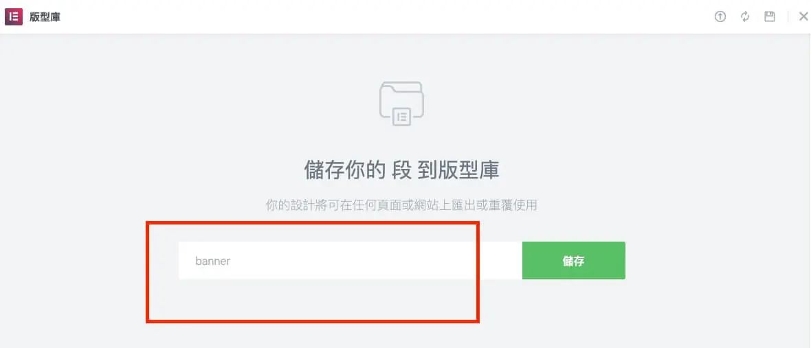 版型庫套用方式與全域小工具說明 Elementor Templates 教學