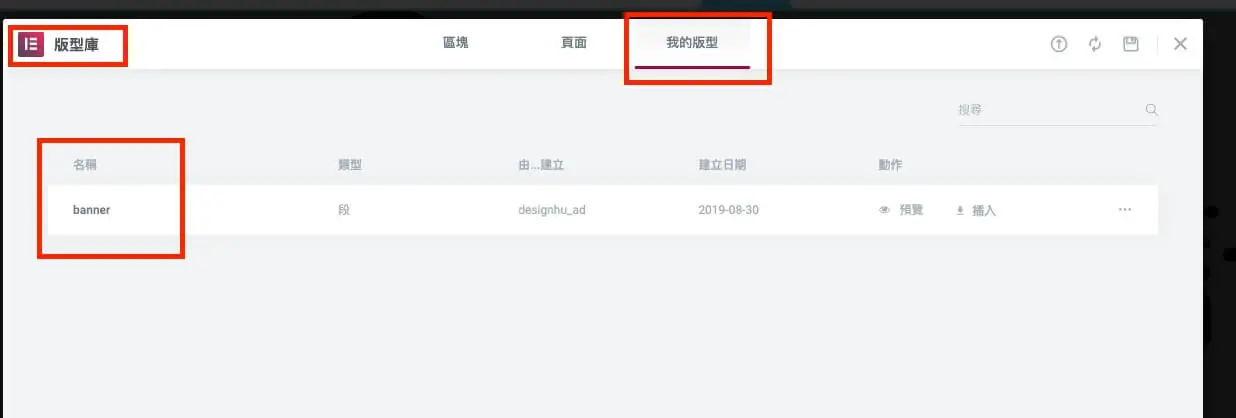 版型庫套用方式與全域小工具說明 Elementor Templates 教學