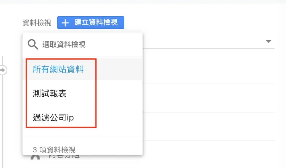 目標設定、內容分組、篩選器及報表區隔 Google Analytics 資料檢視教學
