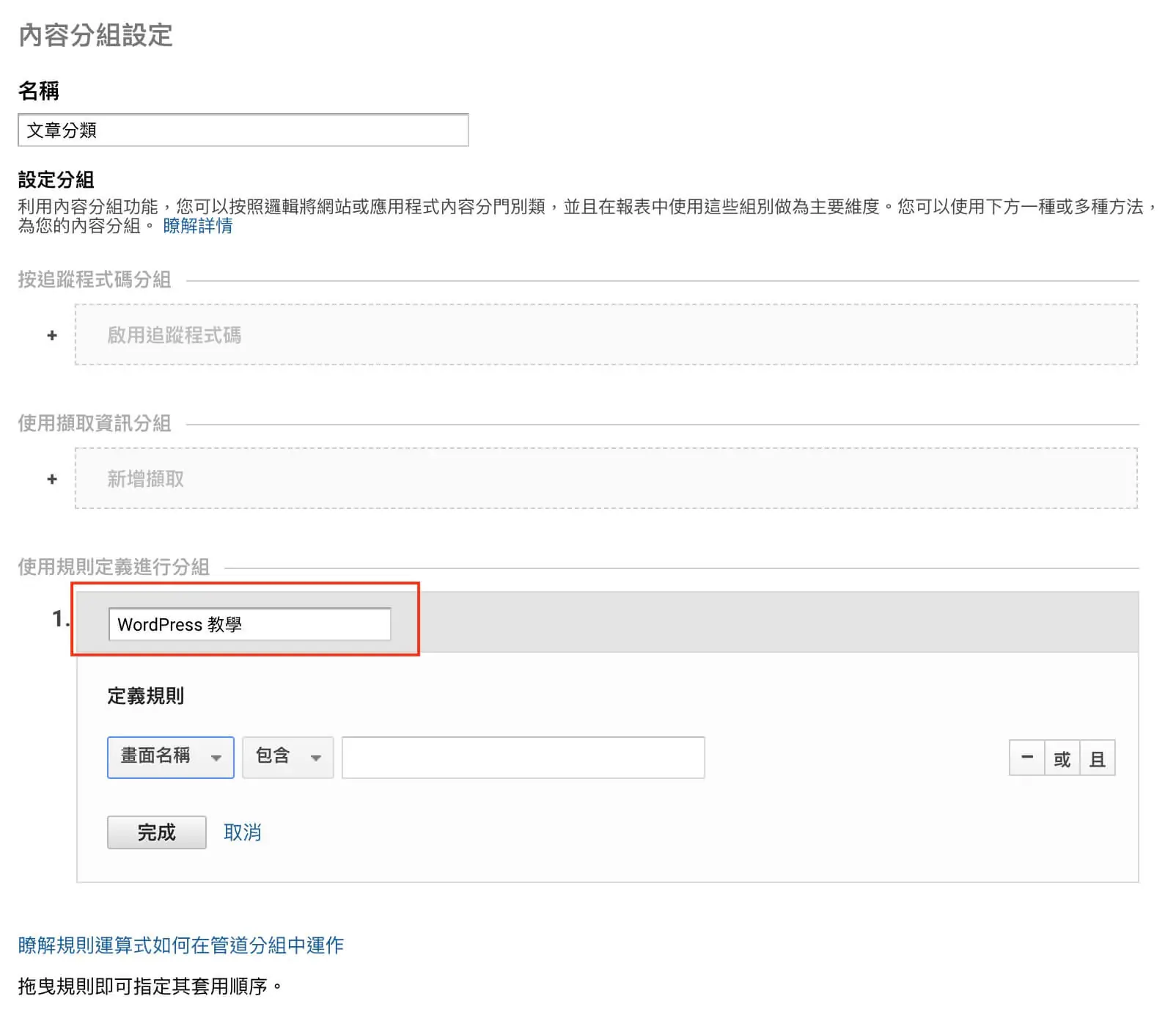 目標設定、內容分組、篩選器及報表區隔 Google Analytics 資料檢視教學