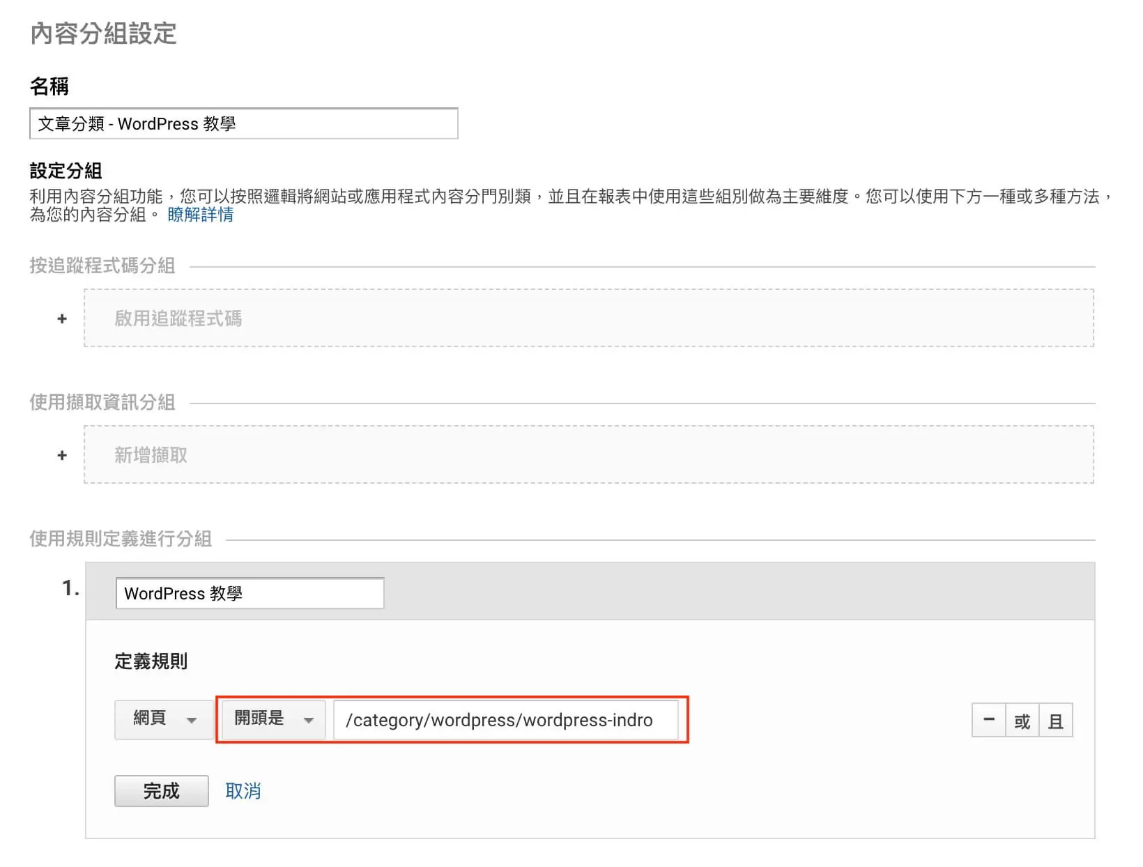 目標設定、內容分組、篩選器及報表區隔 Google Analytics 資料檢視教學
