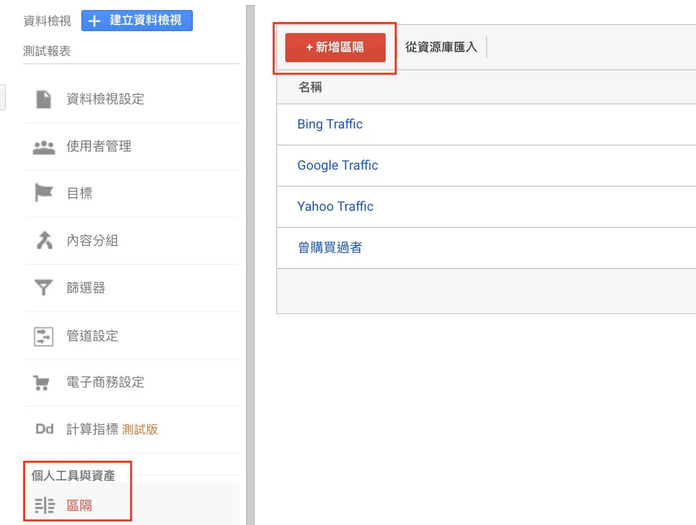 目標設定、內容分組、篩選器及報表區隔 Google Analytics 資料檢視教學