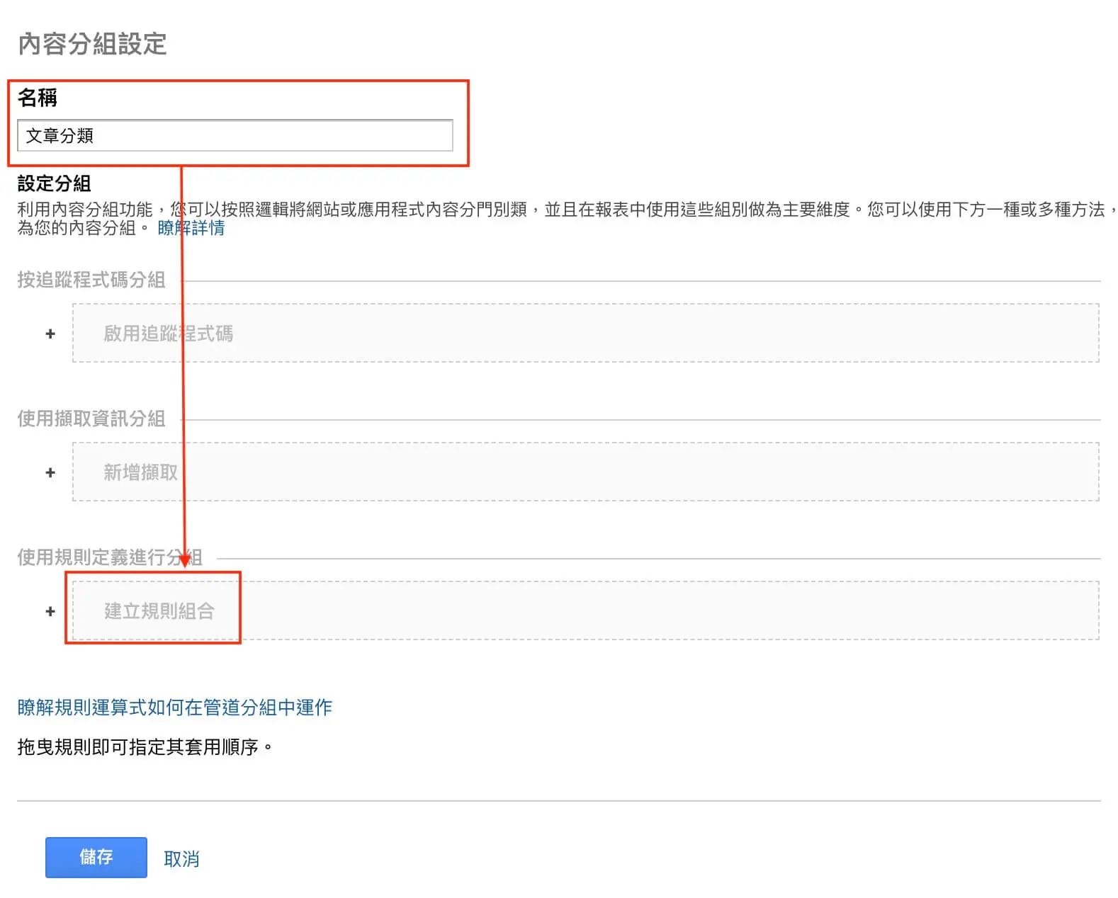 目標設定、內容分組、篩選器及報表區隔 Google Analytics 資料檢視教學