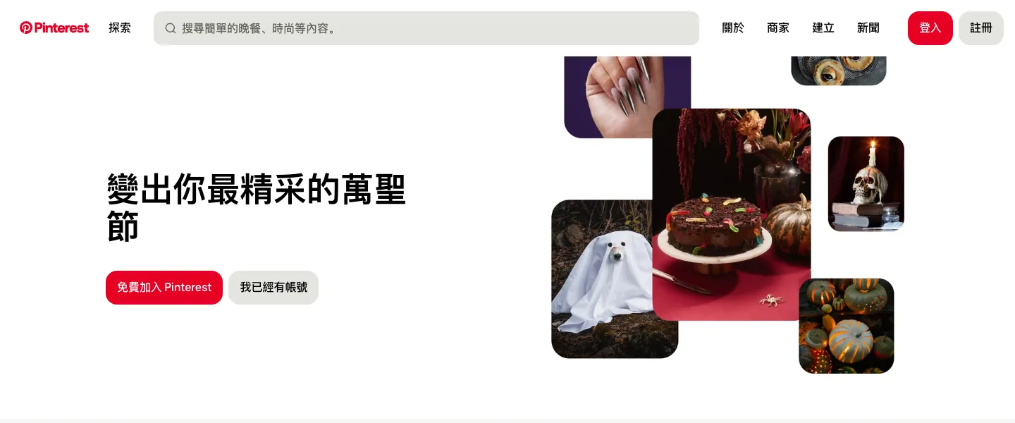 Pinterest 是什麼?中文網頁版註冊、搜尋與圖板收藏教學(2026) 1 Pinterest 網頁版首頁的繁體中文介面,上方有搜尋列、登入與註冊按鈕,中間是免費加入 Pinterest 的按鈕