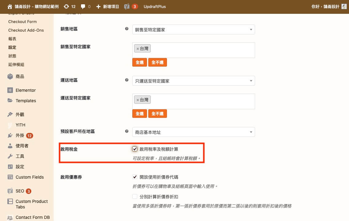 WooCommerce 教學（稅金設定）