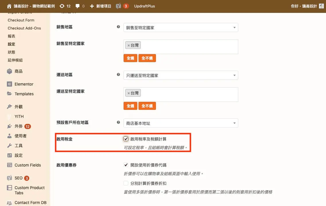 WooCommerce 教學（稅金設定）
