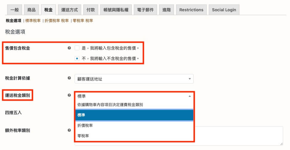 WooCommerce 教學（稅金設定）