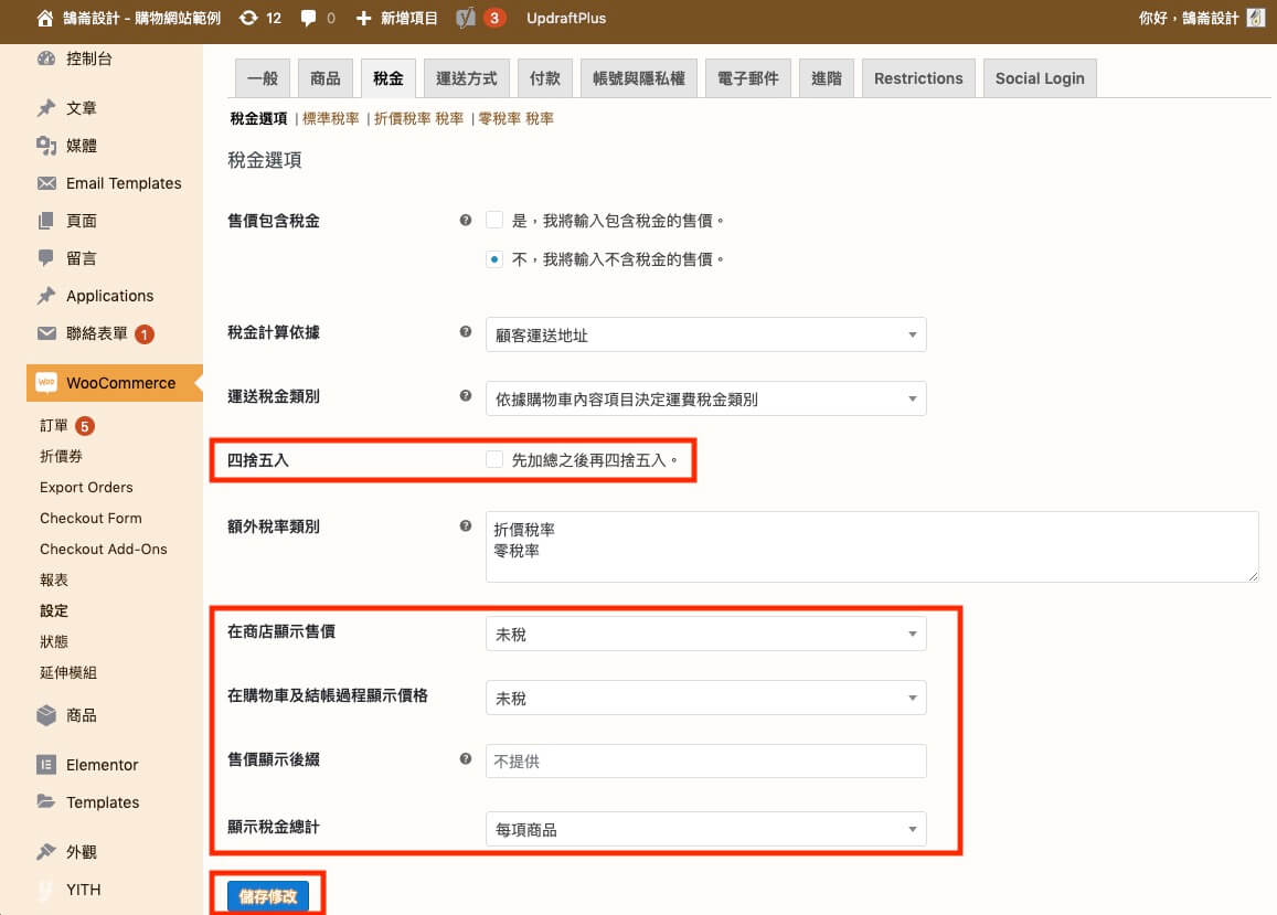 WooCommerce 教學（稅金設定）