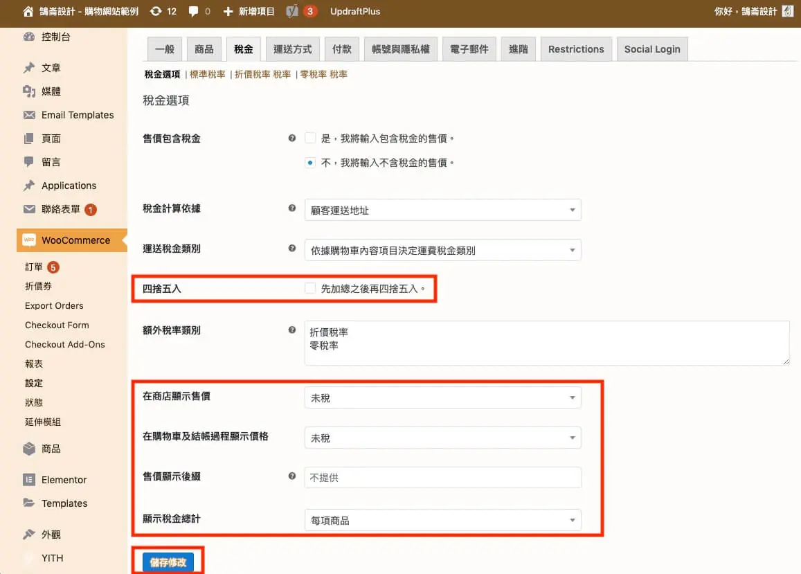 WooCommerce 教學（稅金設定）