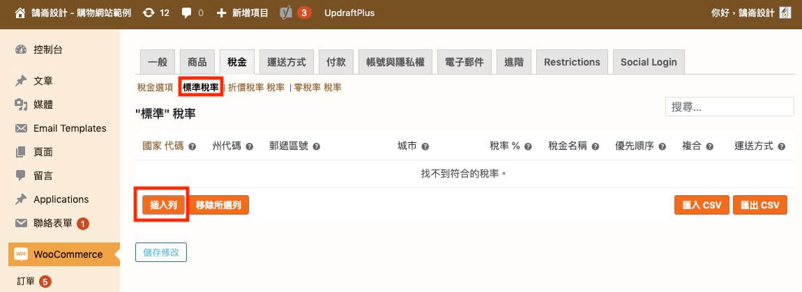 WooCommerce 教學（稅金設定）