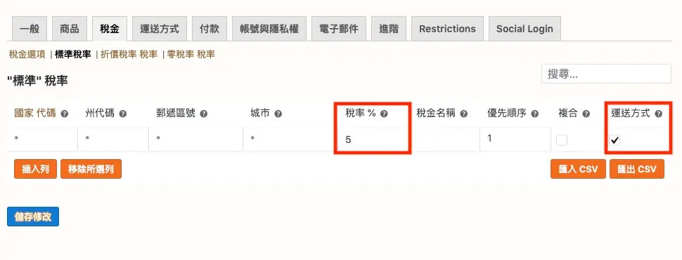 WooCommerce 教學（稅金設定）
