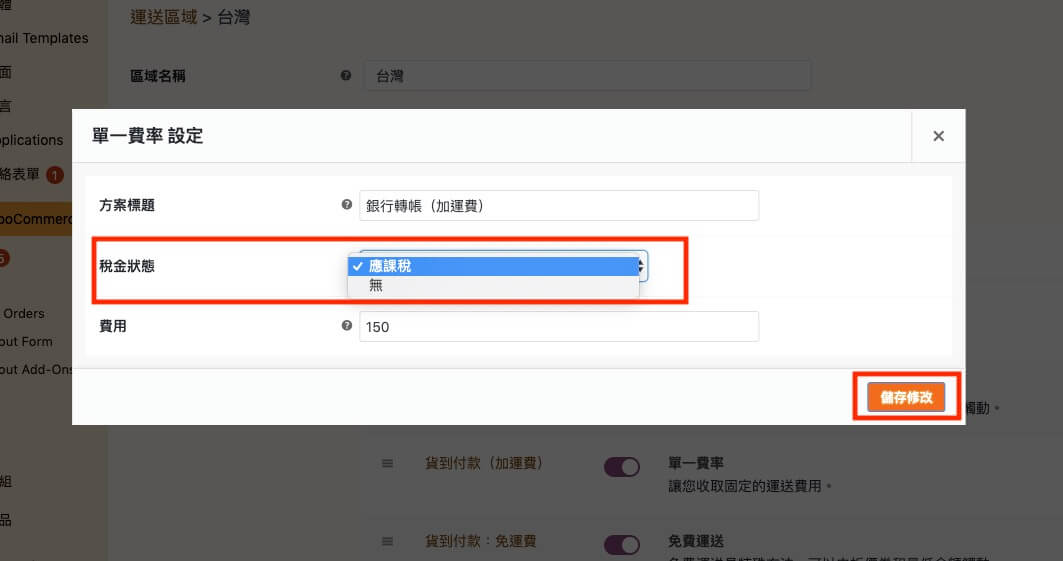 WooCommerce 教學（稅金設定）