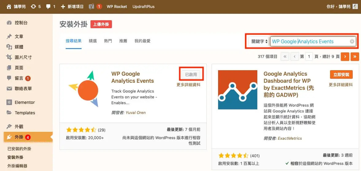 使用 WordPress 外掛加入事件追蹤碼 Google Analytics 事件設定
