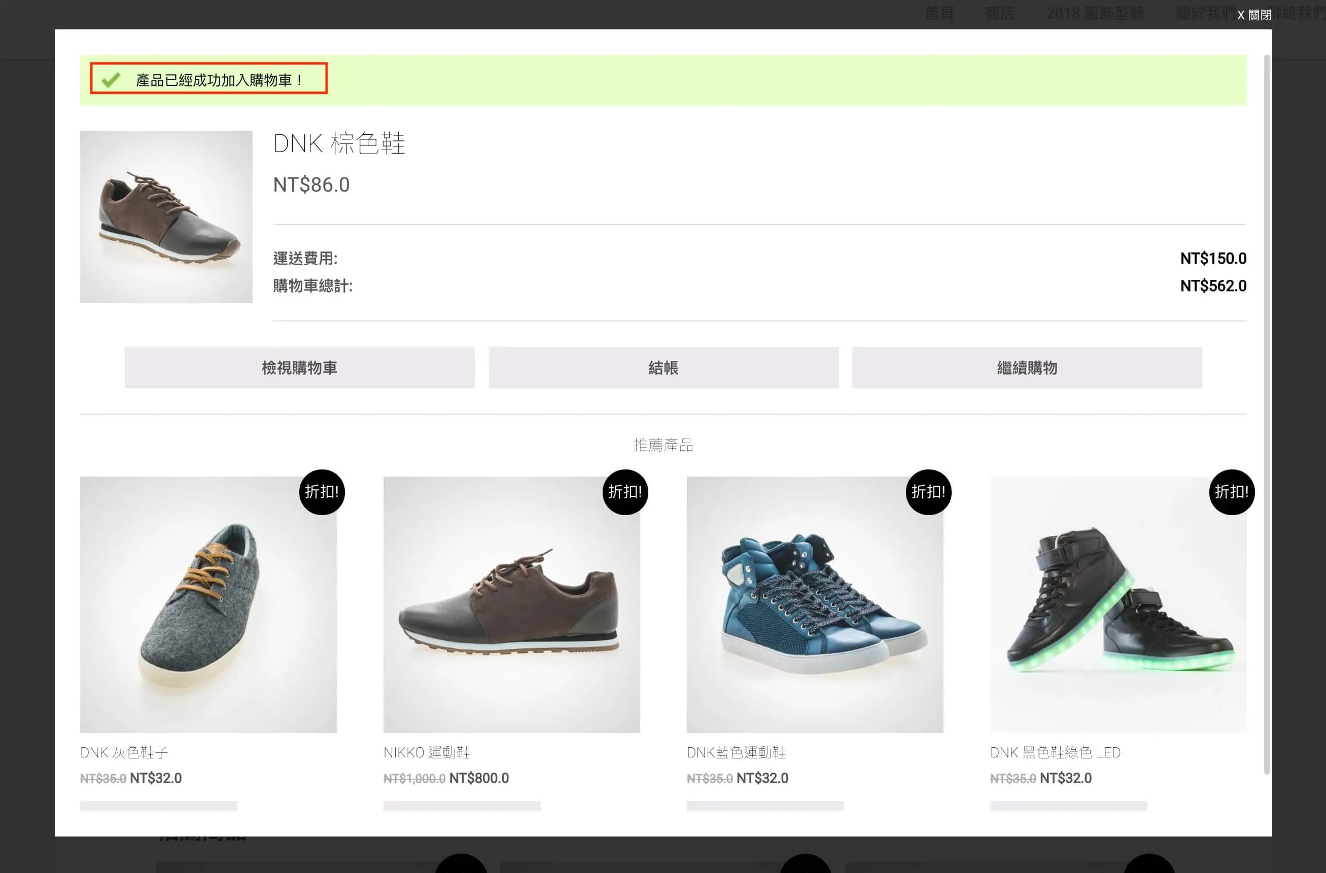 WooCommerce 加入購物車彈出視窗:YITH Cart Popup 設定教學 10 加入購物車後跳出的視窗,顯示商品、購物車總額、按鈕與推薦商品