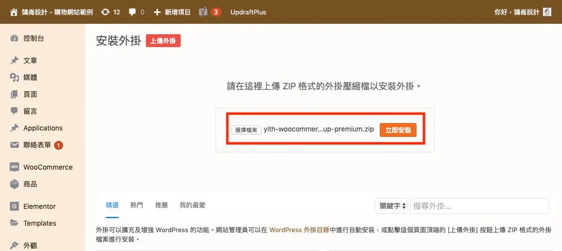 WooCommerce 加入購物車彈出視窗:YITH Cart Popup 設定教學 2 WordPress 後台左側選單出現 YITH 項目