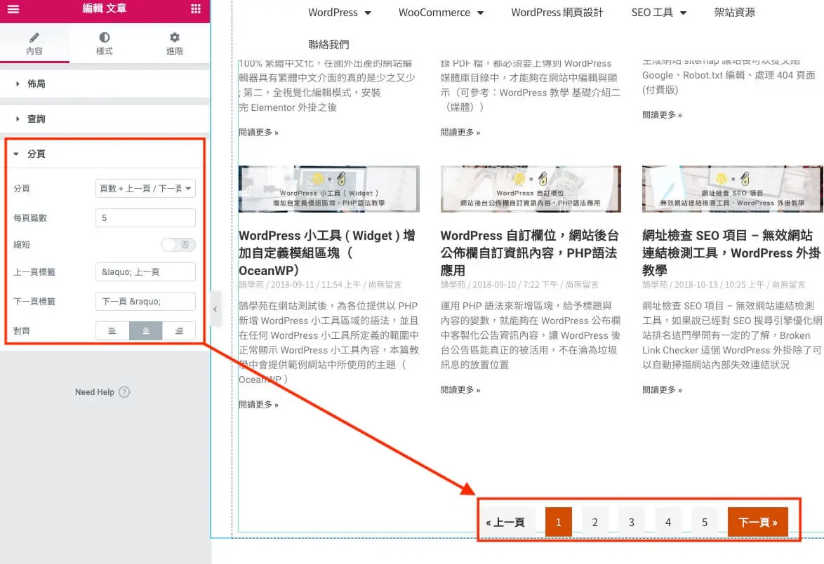 Elementor 文章列表教學:Posts 小工具版面、查詢與分頁設定 8 Posts 小工具的分頁設定,選擇頁碼與上下頁按鈕