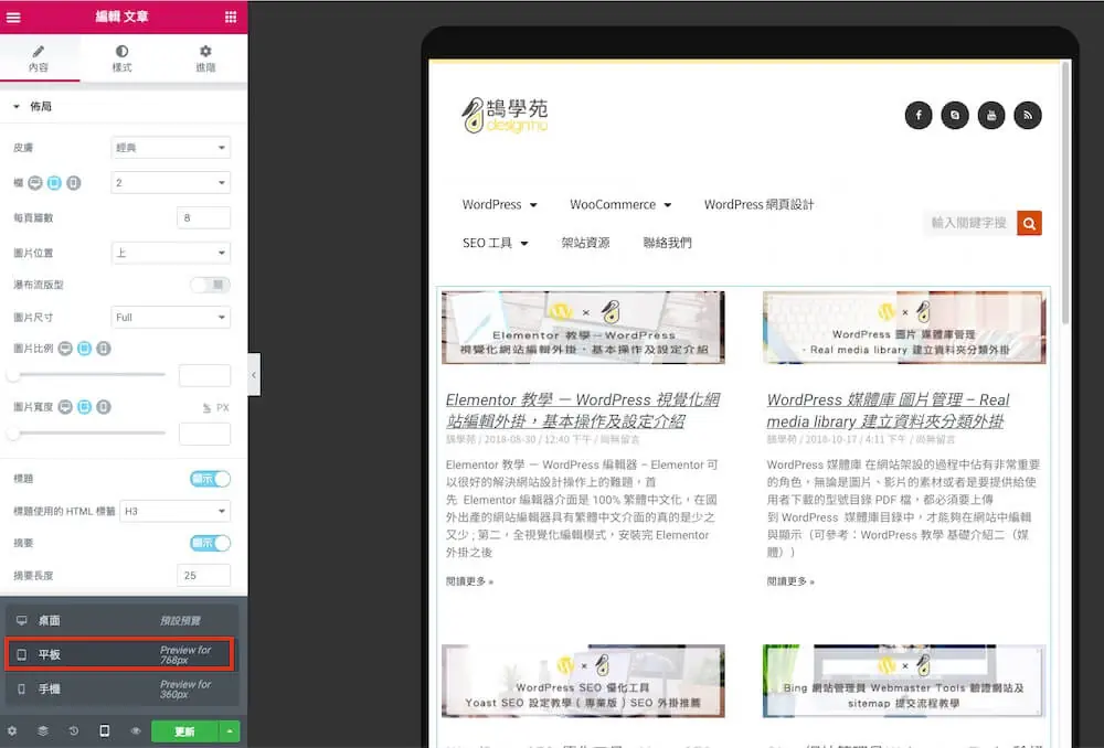 Elementor 文章列表教學:Posts 小工具版面、查詢與分頁設定 10 切換到平板模式,將文章列表的欄數改為 2 欄(舊版介面,裝置切換按鈕位置已改變)