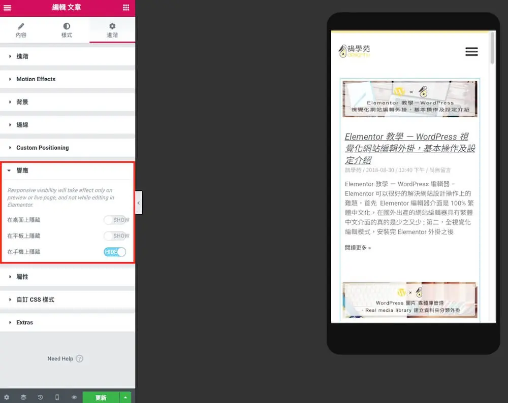 Elementor 文章列表教學:Posts 小工具版面、查詢與分頁設定 11 進階分頁中的在手機上隱藏開關