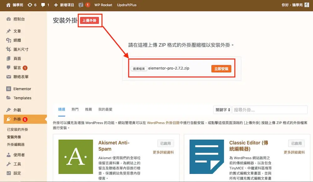 Elementor 文章列表教學:Posts 小工具版面、查詢與分頁設定 3 在 WordPress 後台上傳 Elementor Pro 外掛壓縮檔
