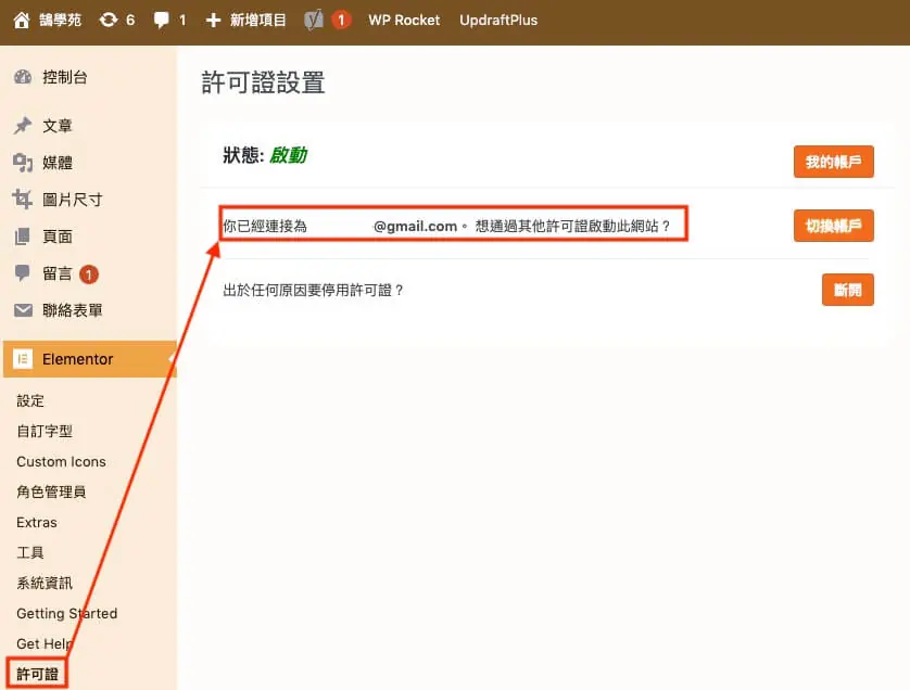 Elementor 文章列表教學:Posts 小工具版面、查詢與分頁設定 4 Elementor 授權設定頁面,連結帳號啟用 Pro 授權(舊版畫面)