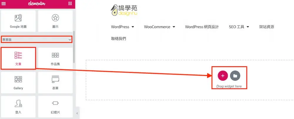 Elementor 文章列表教學:Posts 小工具版面、查詢與分頁設定 5 Elementor 小工具面板的專業版分類中,拖曳文章小工具到頁面