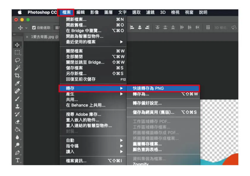 Photoshop 去背教學:魔術棒+一鍵移除背景,存成透明 PNG 不變白 6 Photoshop「檔案 › 轉存 › 快速轉存為 PNG」選單位置