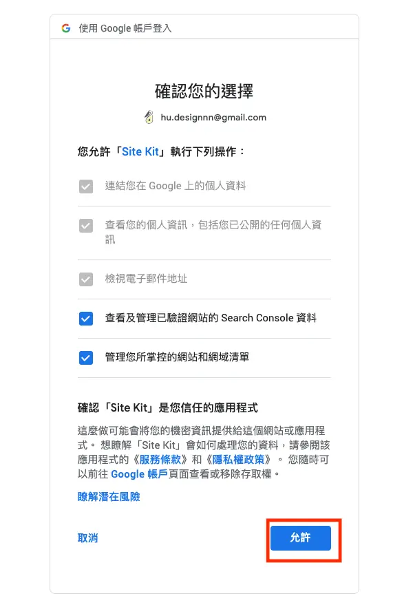WordPress 後台顯示網站數據外掛教學 Site Kit For WordPress