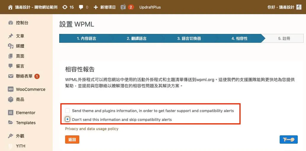 WPML 教學:多語言網站外掛的方案價格、安裝註冊與基本設定流程 14 是否傳送主題與外掛資訊給 WPML 檢查相容性的選項