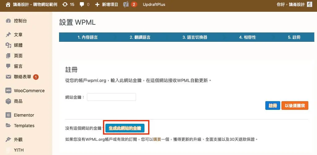 WPML 教學:多語言網站外掛的方案價格、安裝註冊與基本設定流程 4 WPML 註冊畫面,點選為此網站產生金鑰