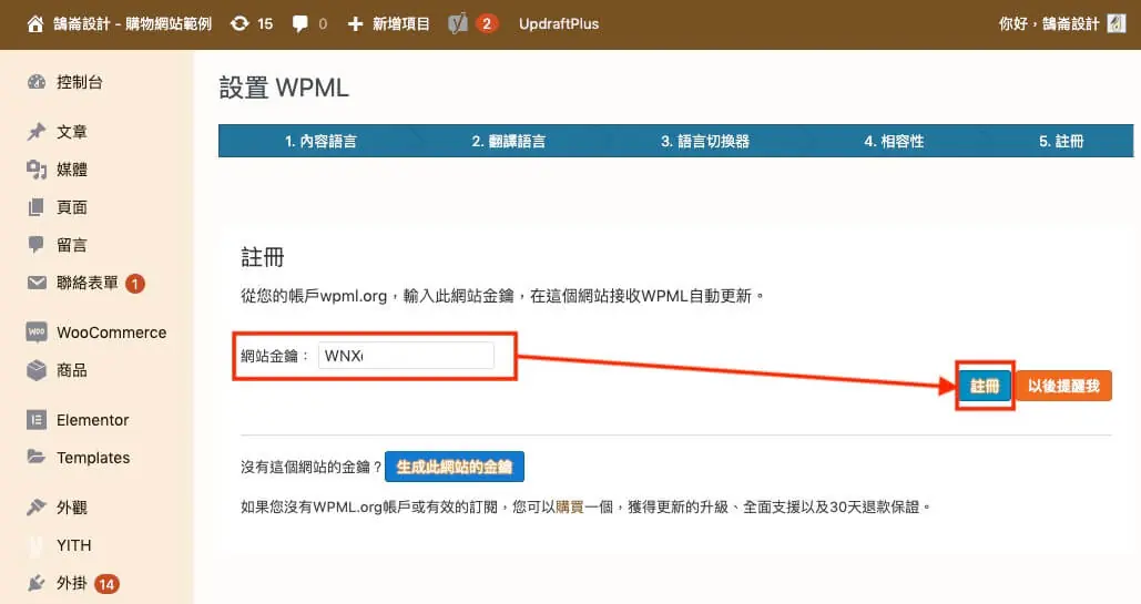 WPML 教學:多語言網站外掛的方案價格、安裝註冊與基本設定流程 6 回到 WordPress 貼上網站金鑰並按下註冊
