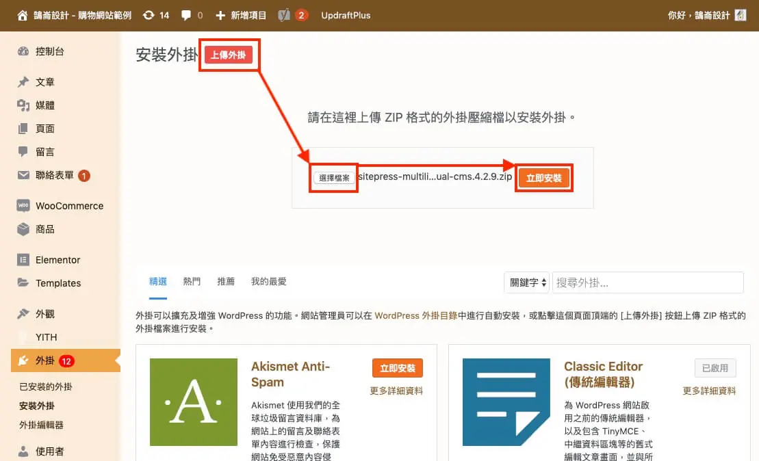WPML 教學:多語言網站外掛的方案價格、安裝註冊與基本設定流程 2 在 WordPress 上傳外掛頁面選擇 zip 檔安裝