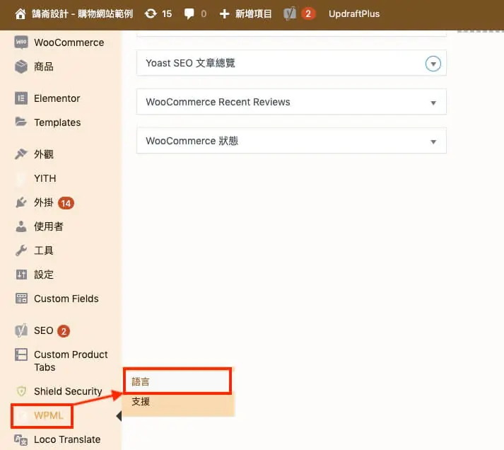 WPML 教學:多語言網站外掛的方案價格、安裝註冊與基本設定流程 3 啟用後側邊選單出現 WPML 項目(舊版畫面,現在的選單項目已重新整理)