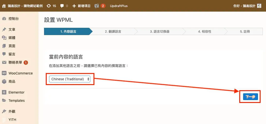WPML 教學:多語言網站外掛的方案價格、安裝註冊與基本設定流程 8 選擇網站目前內容使用的語言