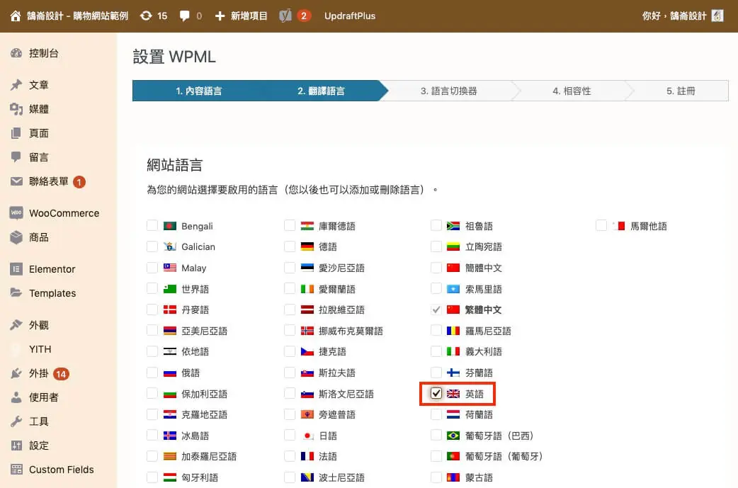 WPML 教學:多語言網站外掛的方案價格、安裝註冊與基本設定流程 9 勾選要建立的翻譯語言,可以多選