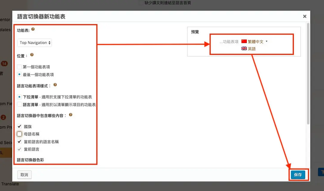 WPML 教學:多語言網站外掛的方案價格、安裝註冊與基本設定流程 11 選單語言切換器設定視窗,可選擇選單、位置、樣式與顯示內容