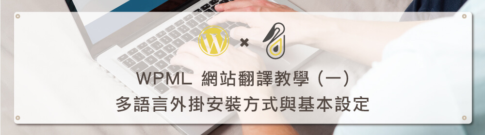 WPML 設定教學