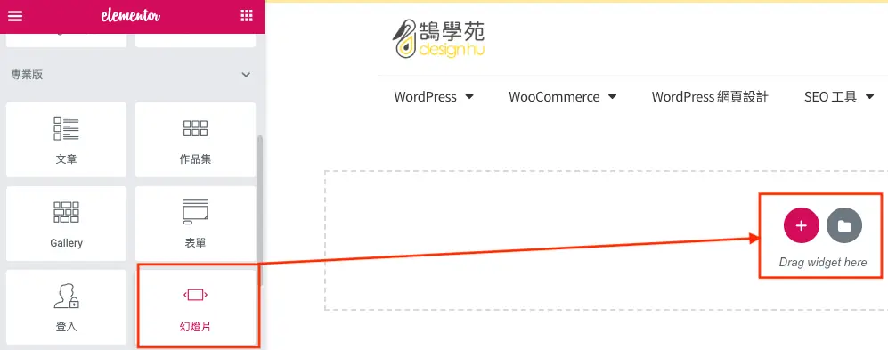 Elementor 幻燈片輪播教學:用 Slides 小工具做首頁大圖 Banner 1 Elementor 小工具面板中的幻燈片小工具