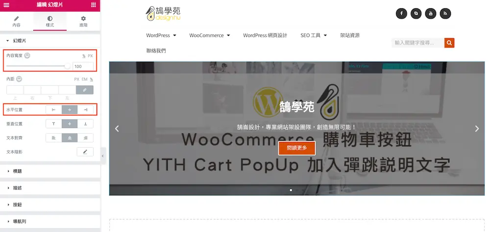 Elementor 幻燈片輪播教學:用 Slides 小工具做首頁大圖 Banner 11 樣式分頁的內容寬度與水平、垂直位置設定