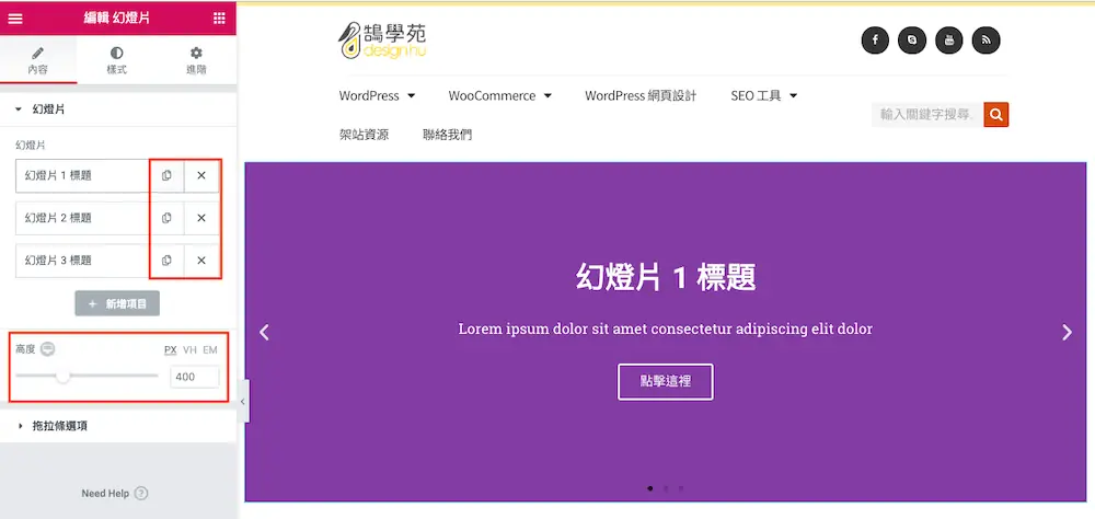 Elementor 幻燈片輪播教學:用 Slides 小工具做首頁大圖 Banner 2 幻燈片清單與高度設定,可複製或刪除單張幻燈片