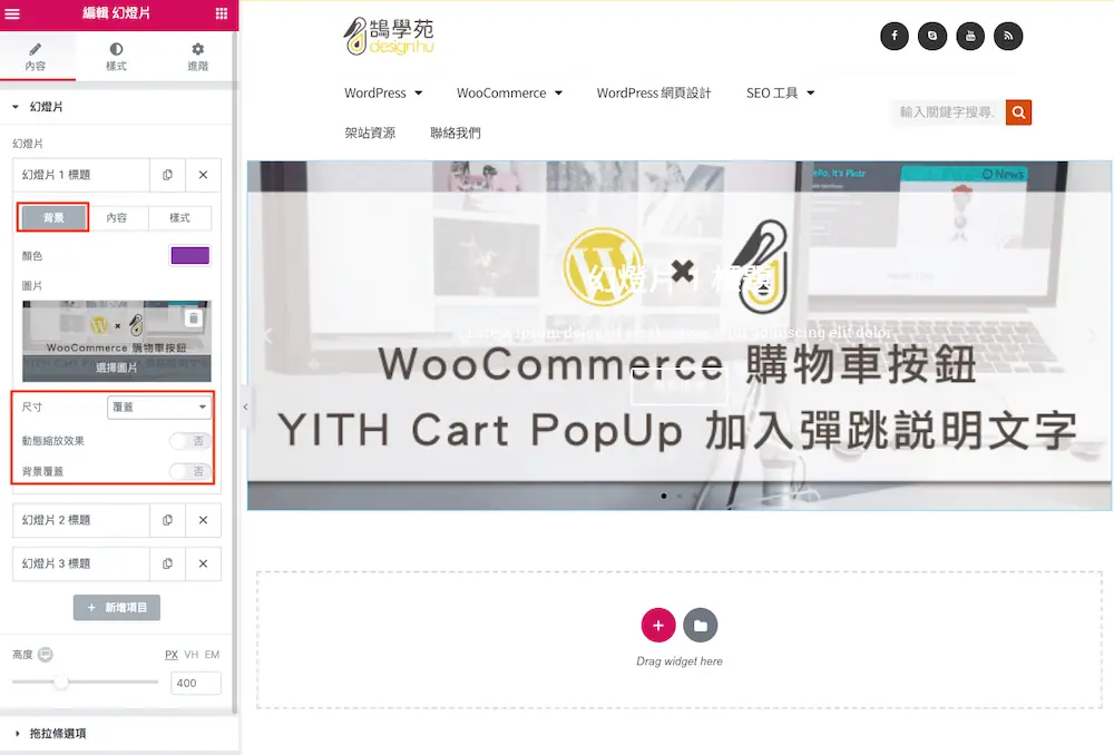 Elementor 幻燈片輪播教學:用 Slides 小工具做首頁大圖 Banner 3 單張幻燈片的背景設定,選擇圖片與覆蓋尺寸