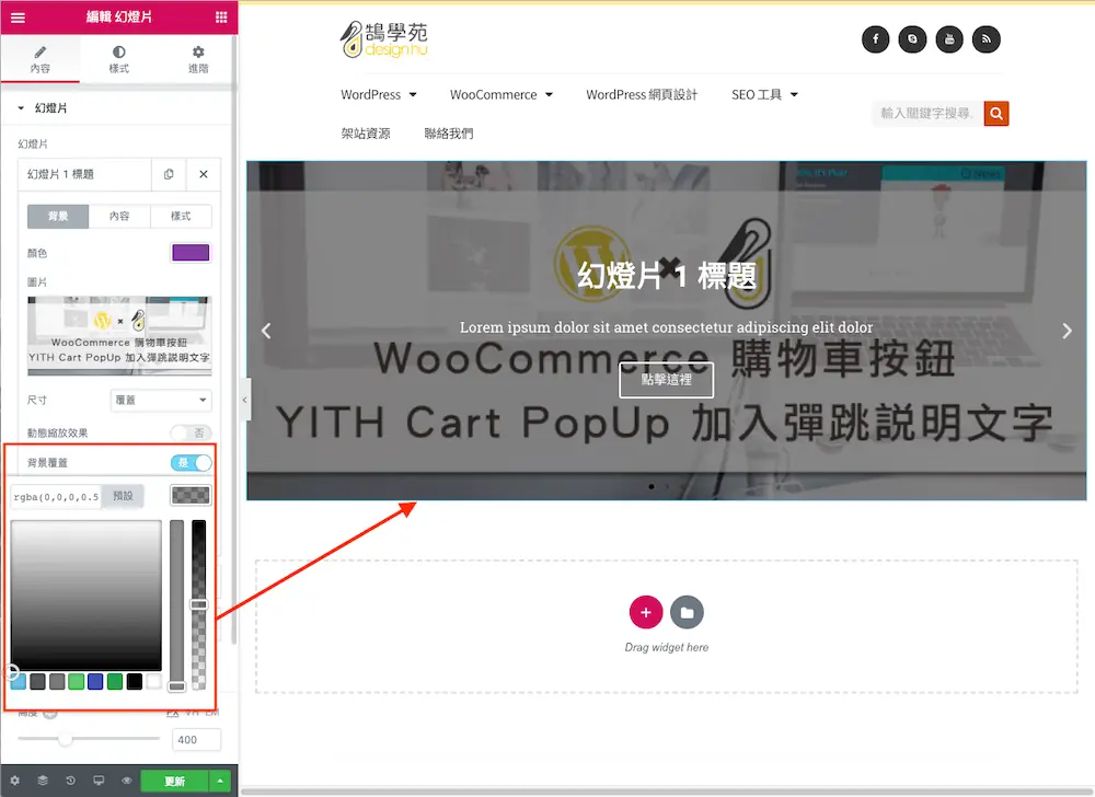 Elementor 幻燈片輪播教學:用 Slides 小工具做首頁大圖 Banner 5 幻燈片加上半透明背景遮罩後文字更清楚