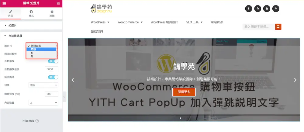 Elementor 幻燈片輪播教學:用 Slides 小工具做首頁大圖 Banner 9 幻燈片選項中的導覽箭頭與分頁圓點設定