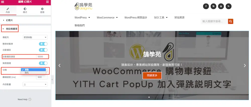 Elementor 幻燈片輪播教學:用 Slides 小工具做首頁大圖 Banner 10 自動播放速度設定為 5000 毫秒