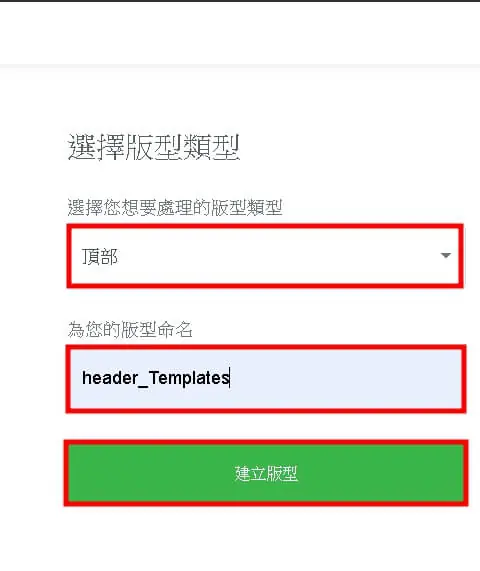 Header Templates 建立步驟與操作說明 Header Templates