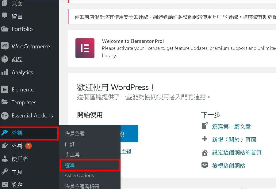 Elementor 選單小工具教學:Nav Menu 建立選單與樣式設定步驟 1 WordPress 後台左側選單,外觀底下的「選單」項目以紅框標示