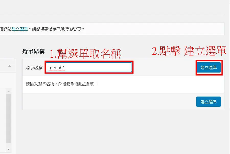 Elementor 選單小工具教學:Nav Menu 建立選單與樣式設定步驟 3 選單結構區塊,在選單名稱欄輸入 menu01,右側「建立選單」按鈕以紅框標示
