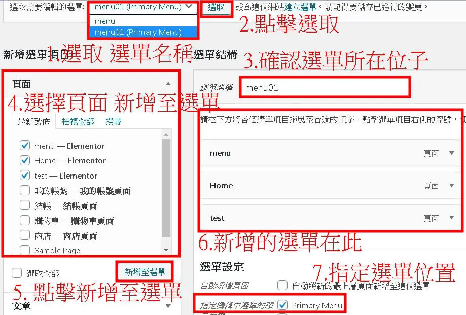 Elementor 選單小工具教學:Nav Menu 建立選單與樣式設定步驟 4 選單編輯畫面,以數字 1 到 7 標示選取選單、點擊選取、確認選單、勾選頁面、新增至選單、檢查選單結構、指定選單位置