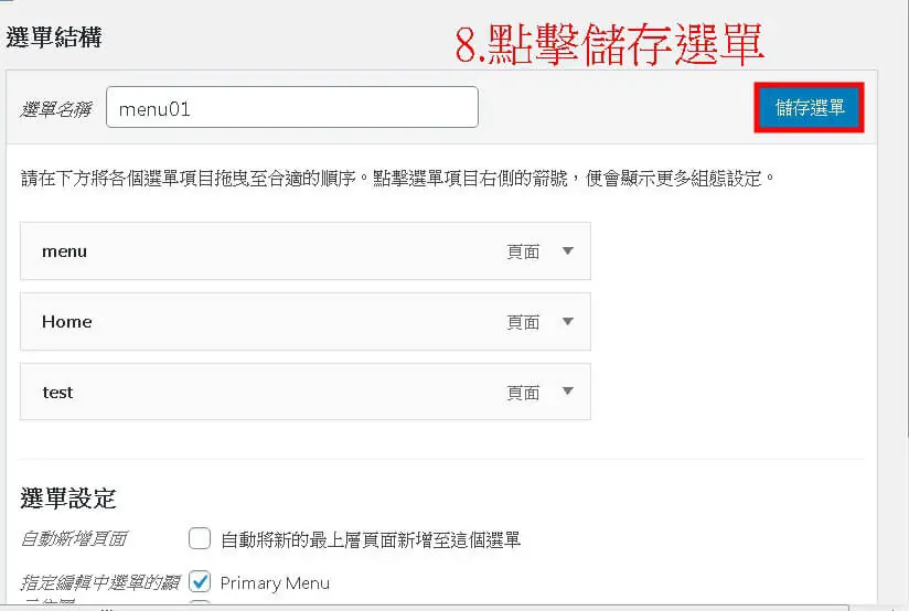 Elementor 選單小工具教學:Nav Menu 建立選單與樣式設定步驟 5 選單結構區塊右上角的「儲存選單」藍色按鈕以紅框標示